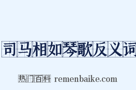司马相如琴歌反义词是什么意思的图片